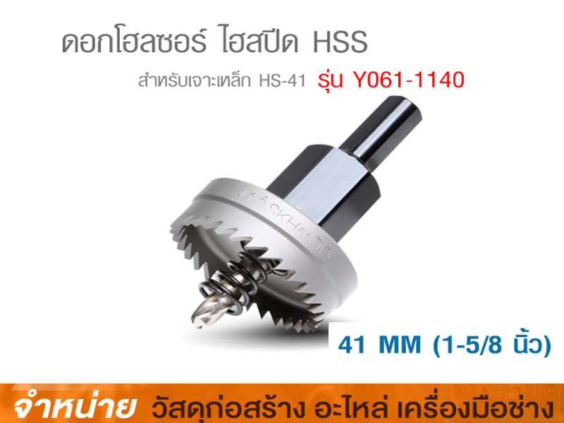 โฮลซอ 41 mm. POWER