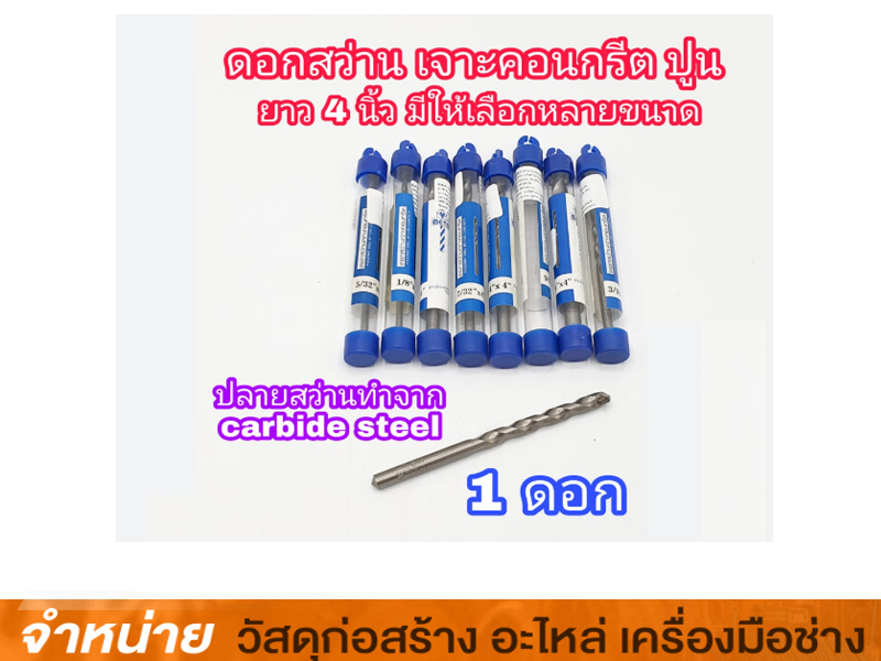 ดอกสว่านเจาะปูนดี META 1/8 x 4 /ตัว