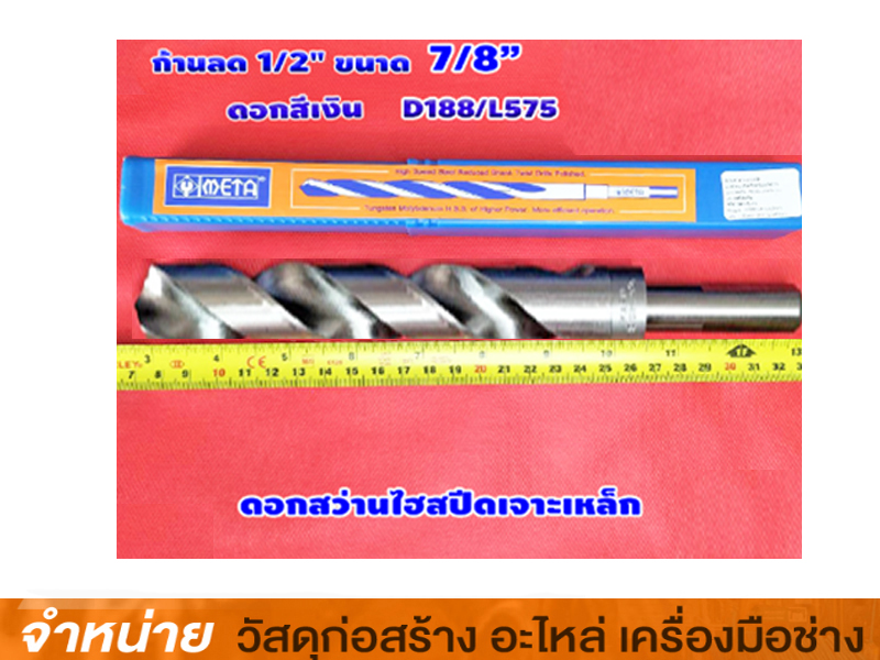 ดอกสว่านเจาะเหล็ก ก้านลด 7/8 META