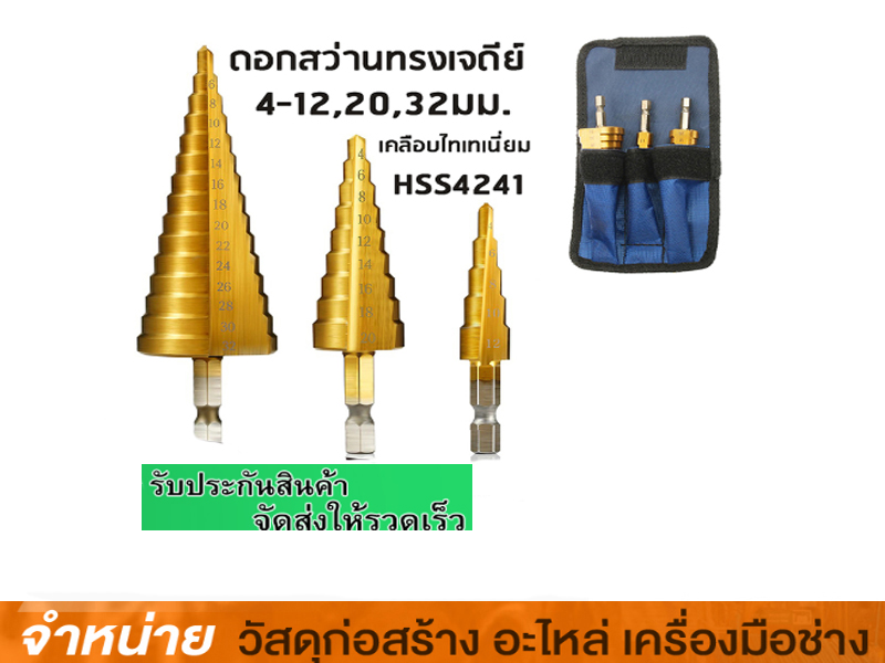 ดอกสว่านขยายรู 4-20 mm. STEP DRILL