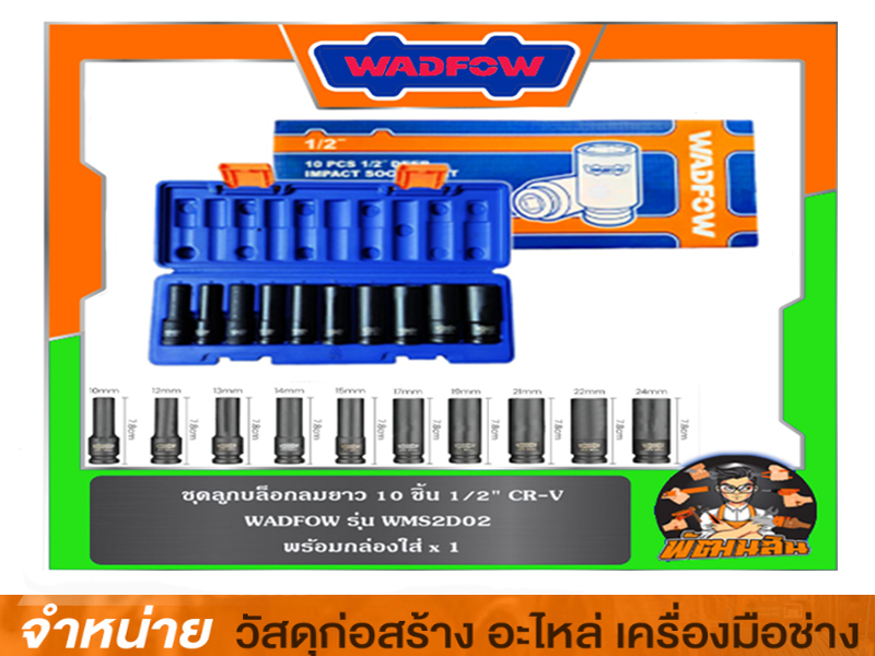 ชุดลูกบล็อกลม 10 ชิ้น WADFOW 1/2 CR-V#WMS1D01
