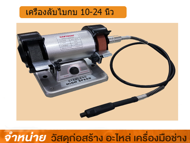 เครื่องลับใบกบ 10-24นิ้ว SANTOSHI