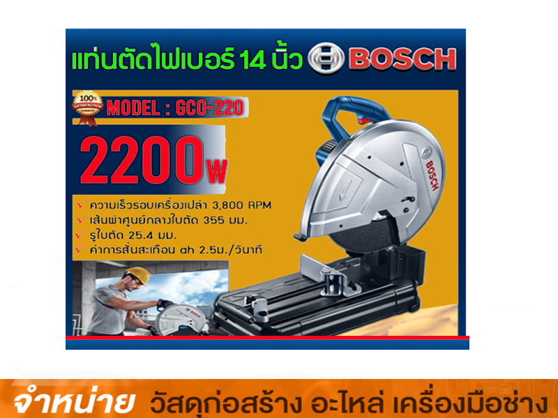 เครื่องตัดไฟเบอร์ 14 นิ้ว BOSCH GCO 220