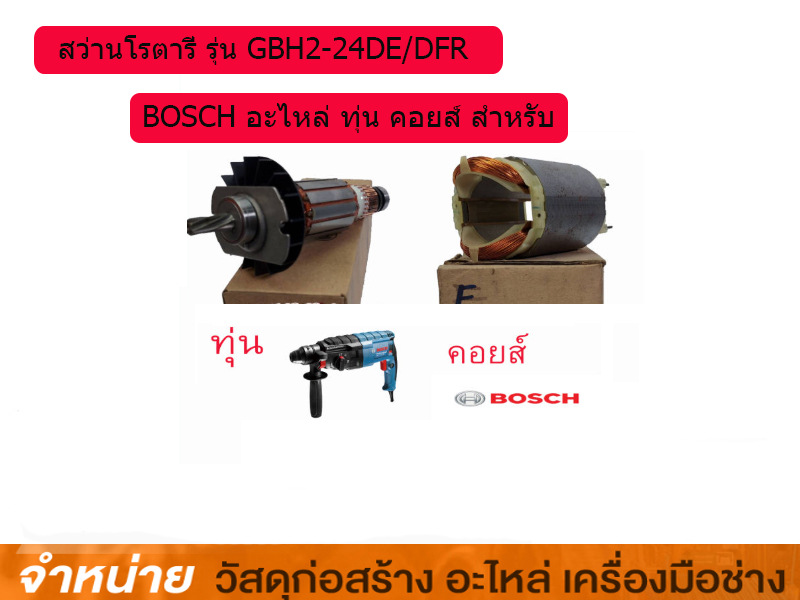 คอยสว่านโรตารี่ BOSCH #GBH 2-24 DFR #1619P11998