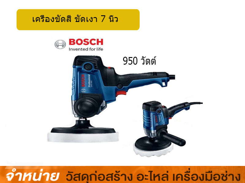 เครื่องขัดสี BOSCH #GPO 950