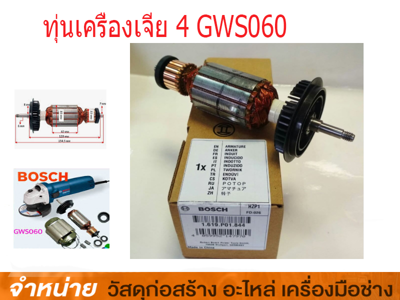ทุ่นเครื่องเจีย 4 GWS 060 #1619P01844
