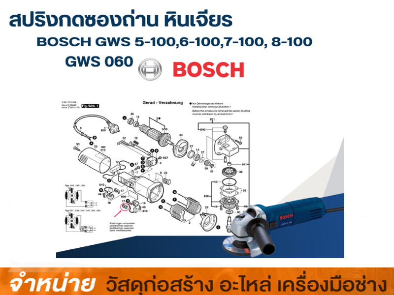 สปริงกดแกนสวิทซ์เครื่องเจีย BOSCB GWS 7-100