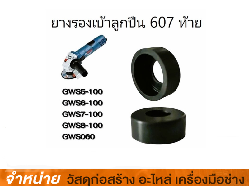 ยางรองลูกปืนทุ่น 4 BOSCH GWS7-100, 6-100 #1600502024