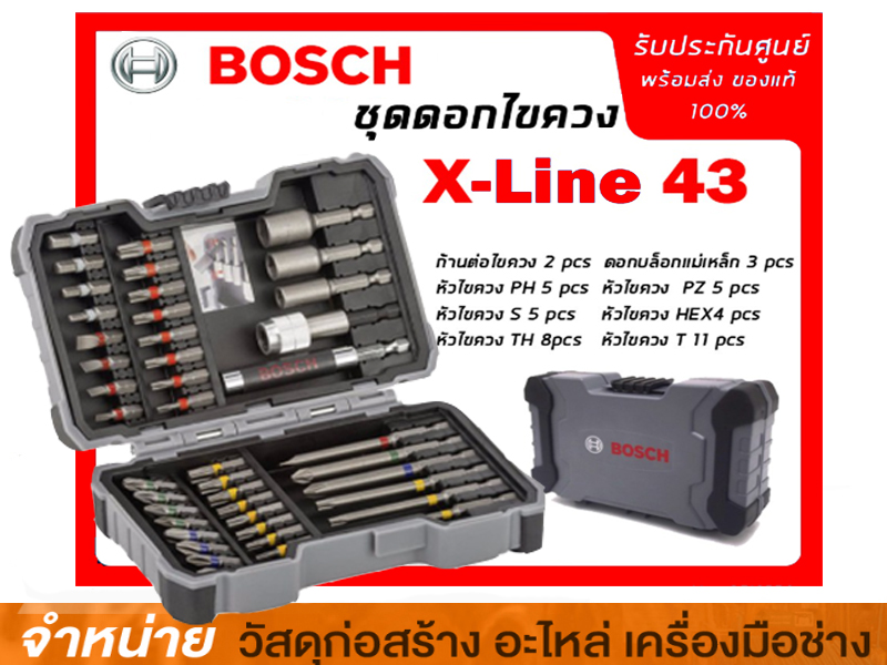 ชุดX-line BOSCH (43ชิ้น-ชุด) ดอกไขควง ชุดบล็อคและดอกสว่าน