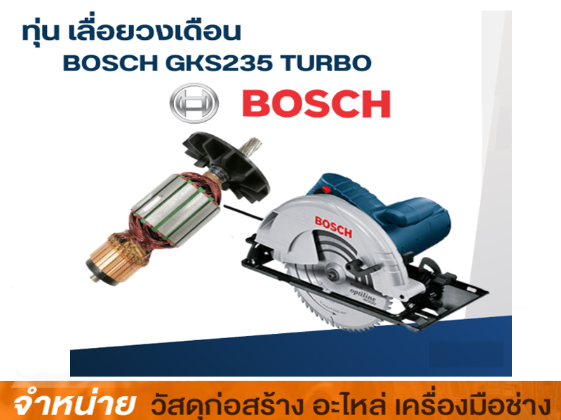 ทุ่นวงเดือน BOSCH GKS235 Turbo #1619P10475