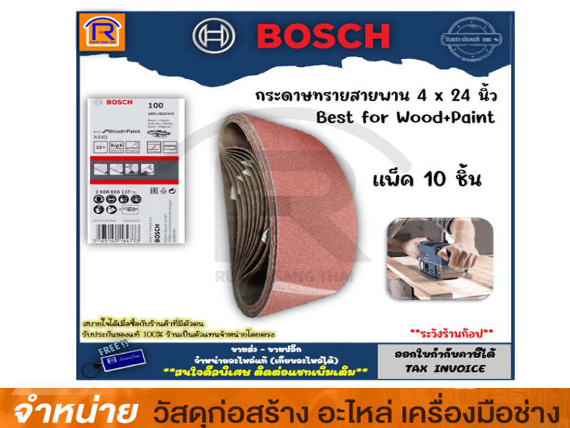 กระดาษทรายสายพาน 4 นิ้ว BOSCH -#100 (PACK 10)