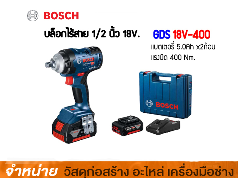 สว่านขันบล๊อคไร้สาย BOSCH GDS 18V-400 แบตเตอรี่ 4 Ah. 2 ก้อน พร้อมแท่นชาร์จ
