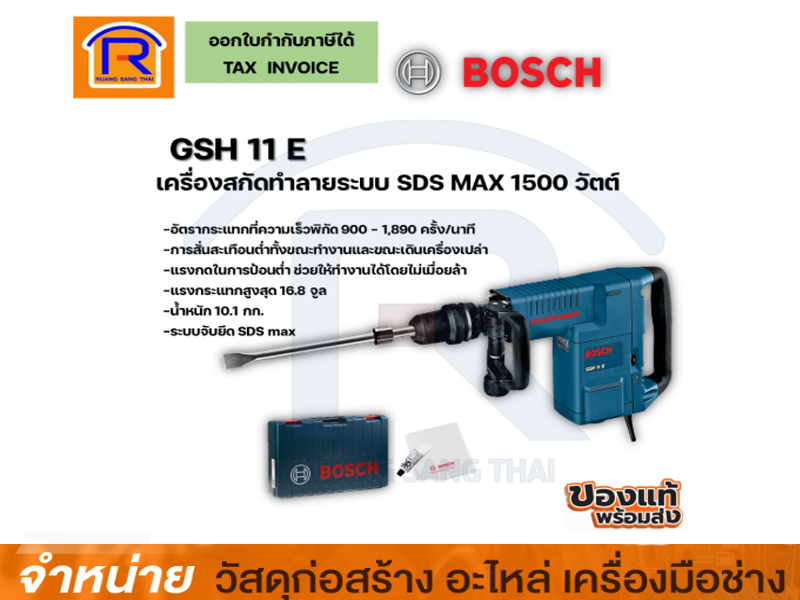 เครื่องสกัดปูน 11 กก BOSCH #GSH 11E