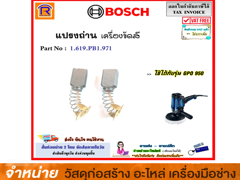 ถ่านเครื่องขัดสี BOSCH #GPO-950 #1619PB1971