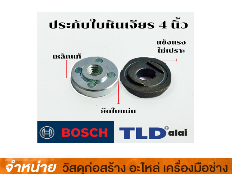 น๊อตล๊อคเครื่องเครื่องเจียร์4 BOSCH(บน)