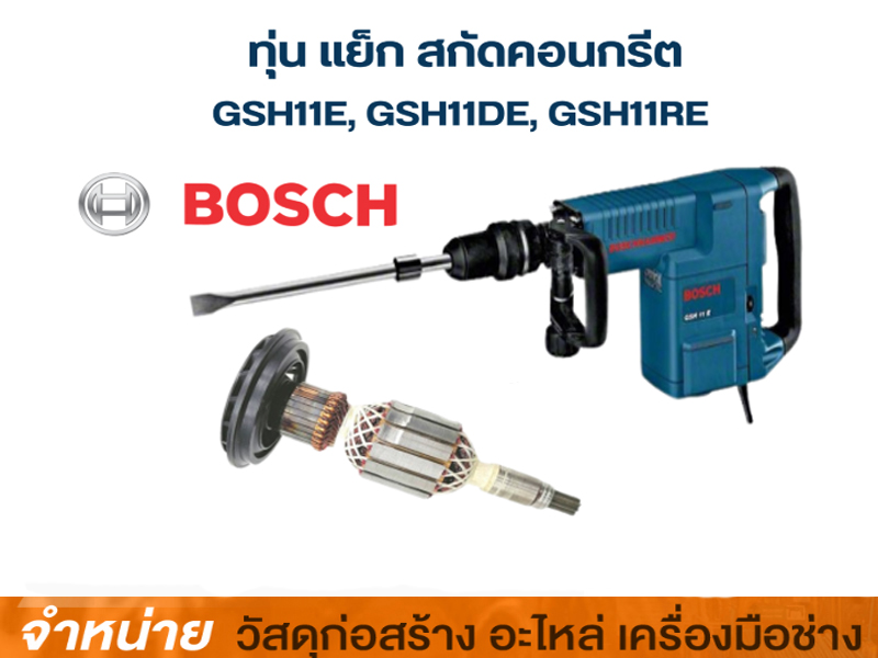 ทุ่นเครื่องสกัดปูน BOSCH #GSH 11E NO.803#1619P15184
