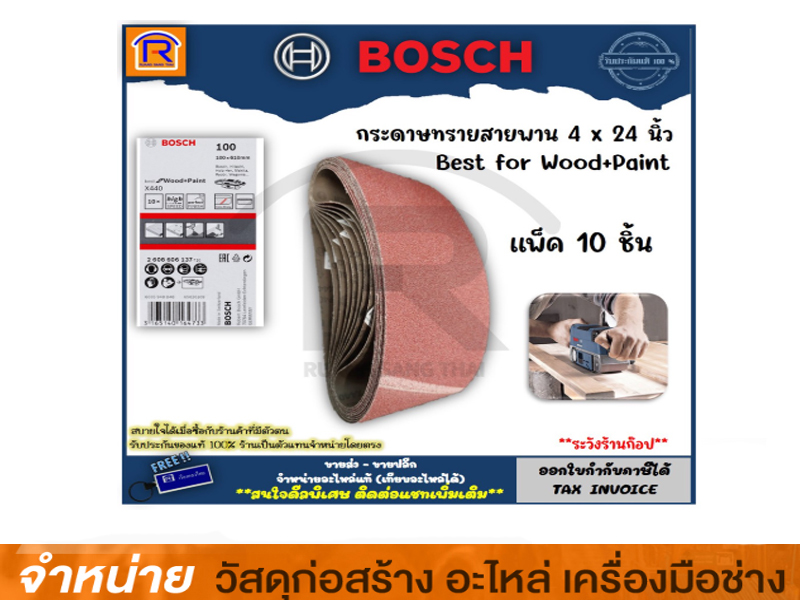 กระดาษทรายสายพาน 4 นิ้ว BOSCH -#60 (PACK 10)
