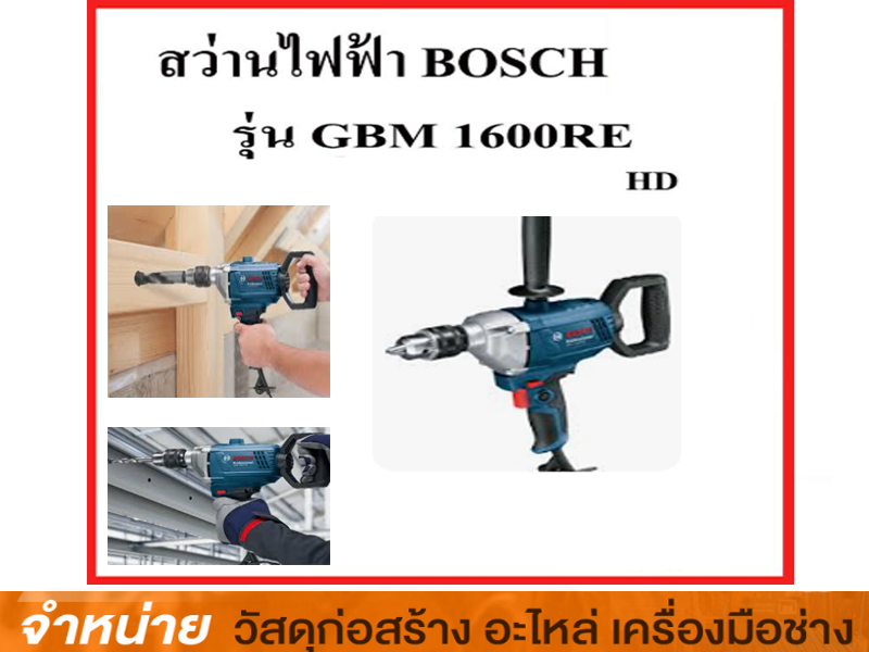 สว่านไฟฟ้า 1/2 BOSCH -#GBM 1600RE