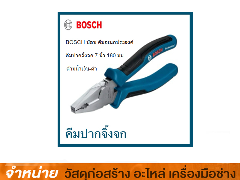 คีมปากตรง BOSCH -#1600A01TH7 (180 มม.)