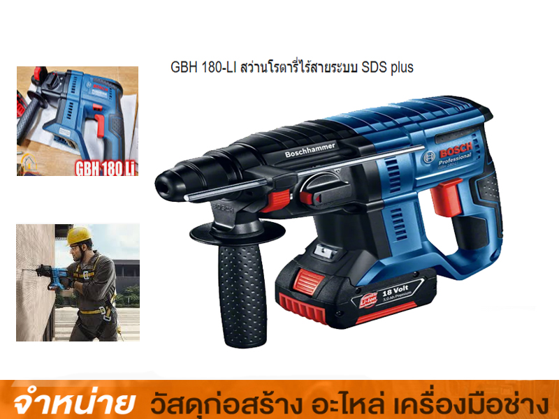 สว่านโรตารีไร้สาย BOSCH 18V GBH 180-LI + ชุดดอกสว่านโรตารี่ SDS PLUS BOSCH (11 ชิ้น-ชุด)