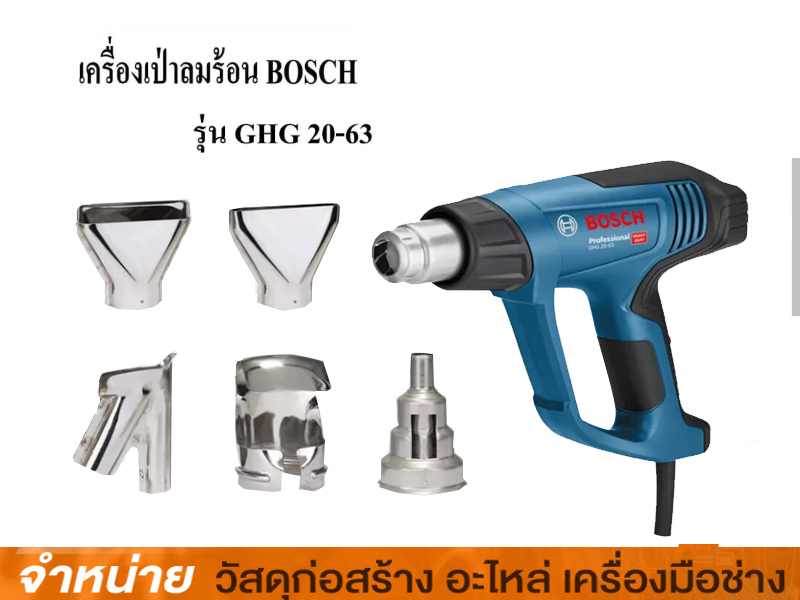 เครื่องเป่าลมร้อน BOSCH GHG 20-63