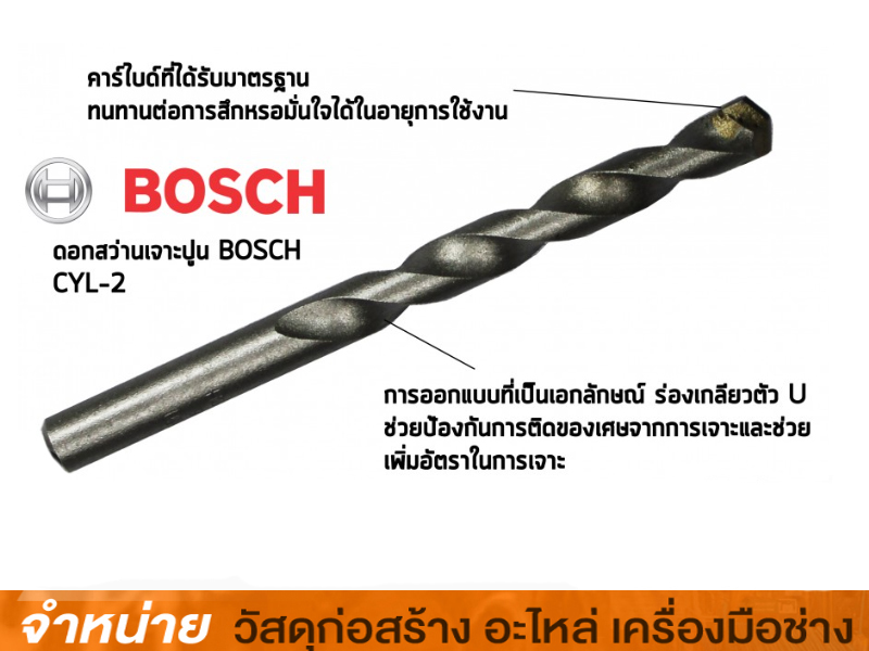 ดอกสว่านเจาะปูน BOSCH 6.5 mm. CYL-2