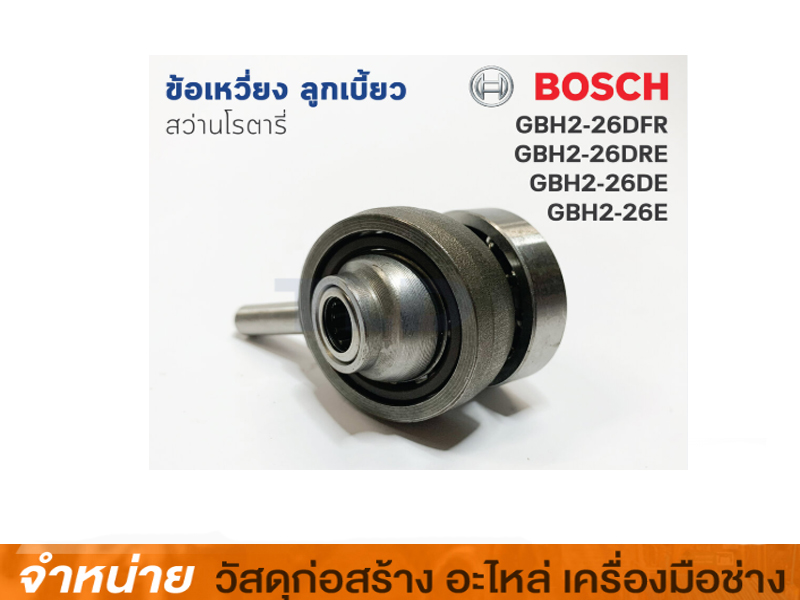 ข้อเหวี่ยงสว่านโรตารี่ GBH 2-26DFR