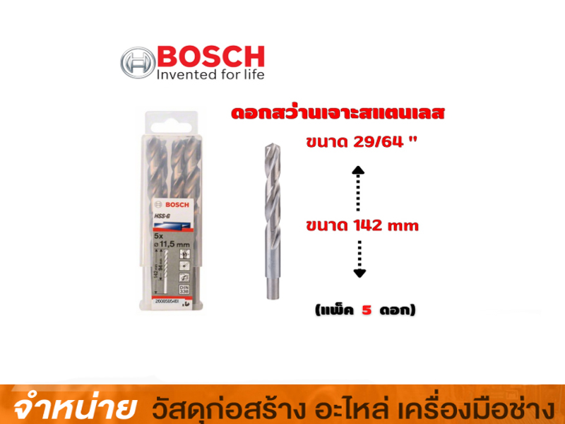 ดอกสว่านเจาะเหล็ก 29/64 BOSCH
