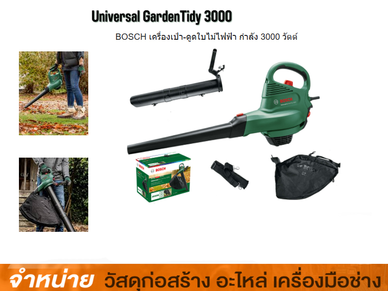 เครื่องเป่าลม /ดูดใบไม้ไฟฟ้า BOSCH #๊UniversalHednTide 3000