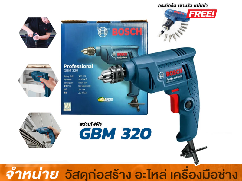 สว่านไฟฟ้า 6.5 mm BOSCH # GBM-320