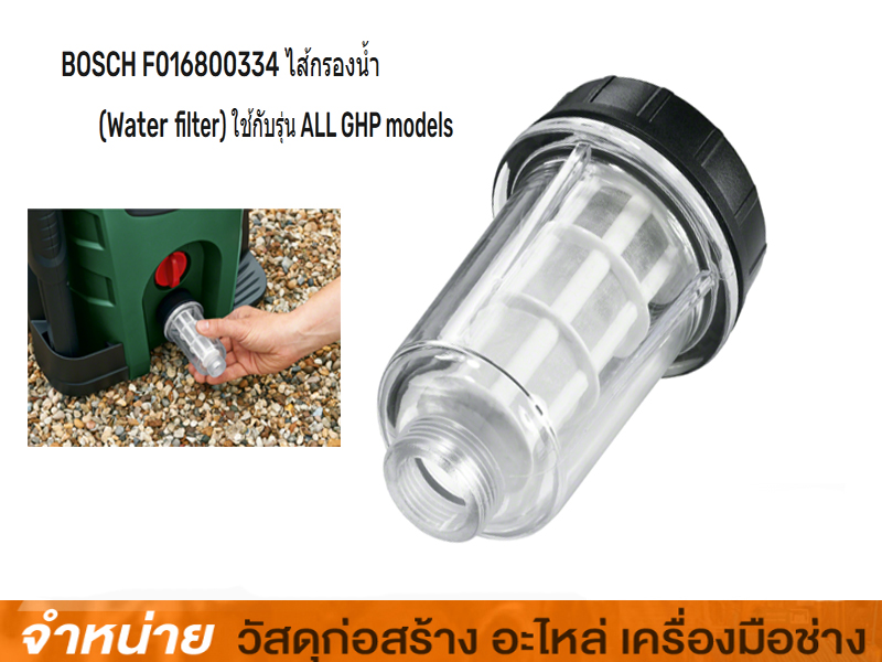 กรองน้ำ BOSCH (F016800334)