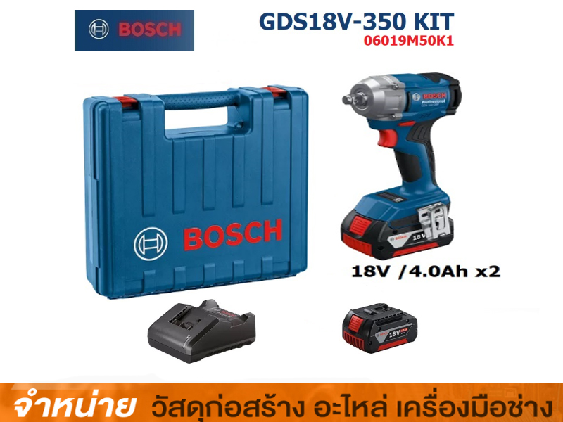สว่านขันบล๊อคไร้สาย BOSCH GDS 18V-350 แบตเตอรี่ 4 Ah. 2 ก้อน พร้อมแท่นชาร์จ