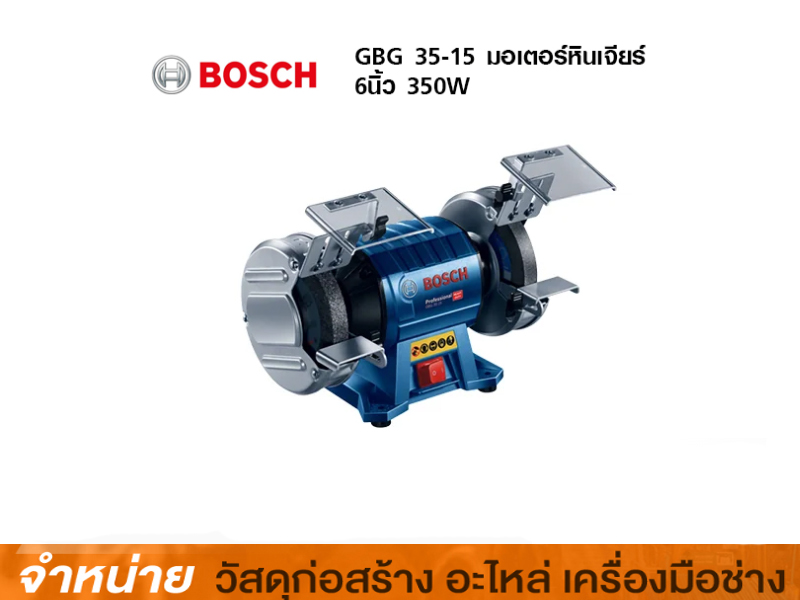 เครื่องเจีย 2 ข้าง 6 BOSCH #GBG35-15