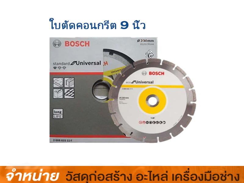 ใบตัดคอนกรีต 9 นิ้ว BOSCH Standrad for Universal (ใบตัดเพชร) 2608615114