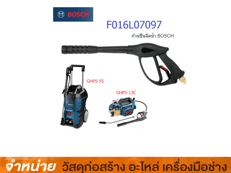 ก้านปืนฉีดน้ำ BOSCH GHP 5-55