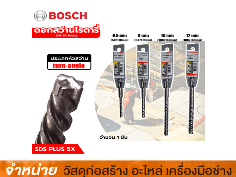 ดอกสว่านโรตารี่ 10 x 110 mm BOSCH (B8)