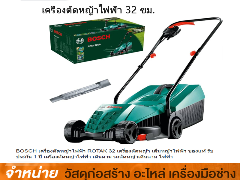 เครื่องตัดหญ้าไฟฟ้า 32 ซม. BOSCH Rotak Lawn mower Rotak 32