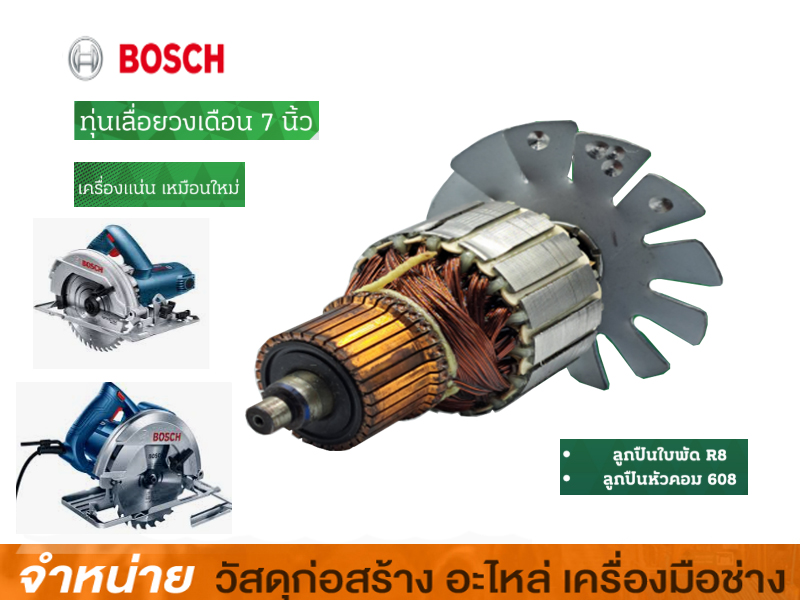 ทุ่นเลื่อยวงเดือน 7 นิ้ว BOSCH