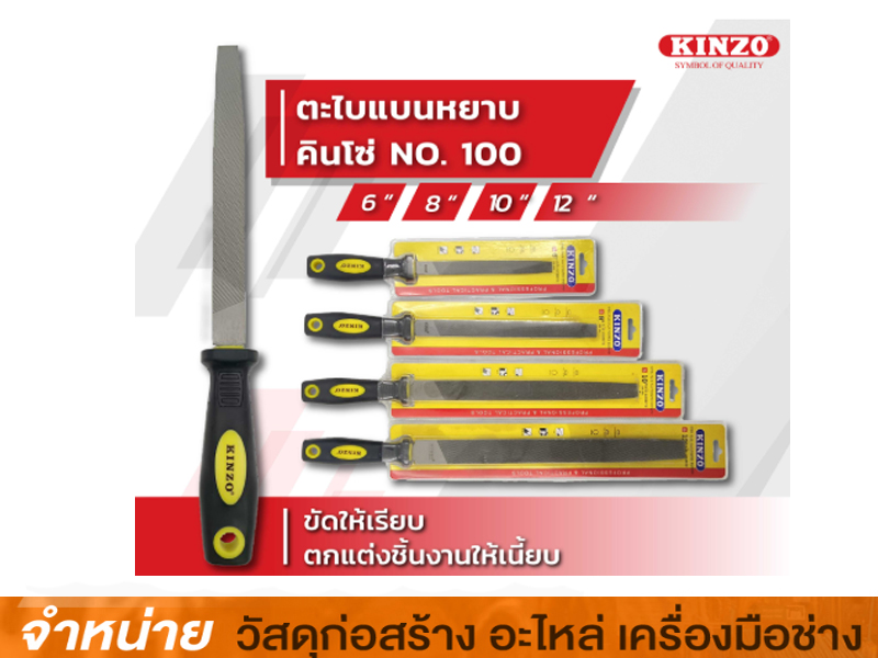 ตะไบแบนหยาบ 12 KINZO