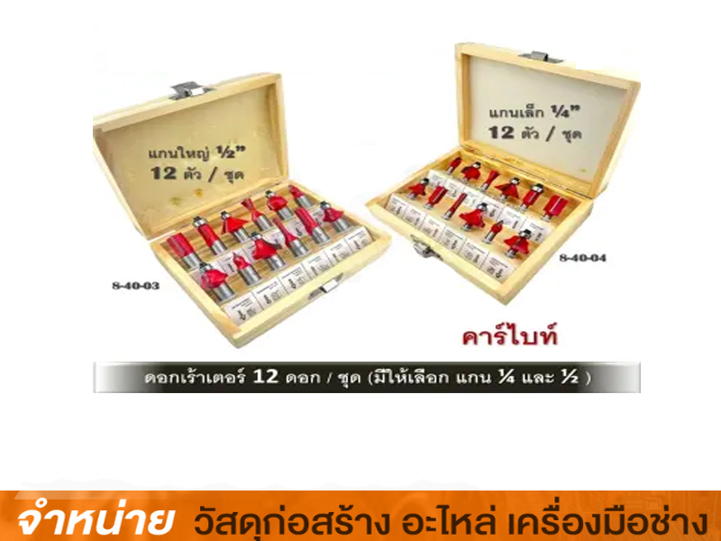 ชุดดอกเร้าเตอร์ 12ตัว:ชุด 1/4
