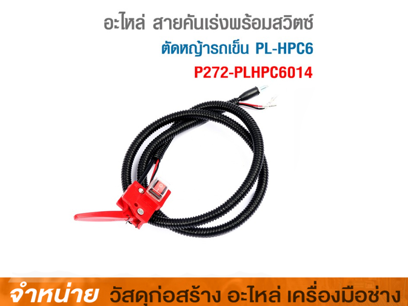 สายคั่นเร่งตัดหญ้าสี่ล้อเตี้ย RAPTER