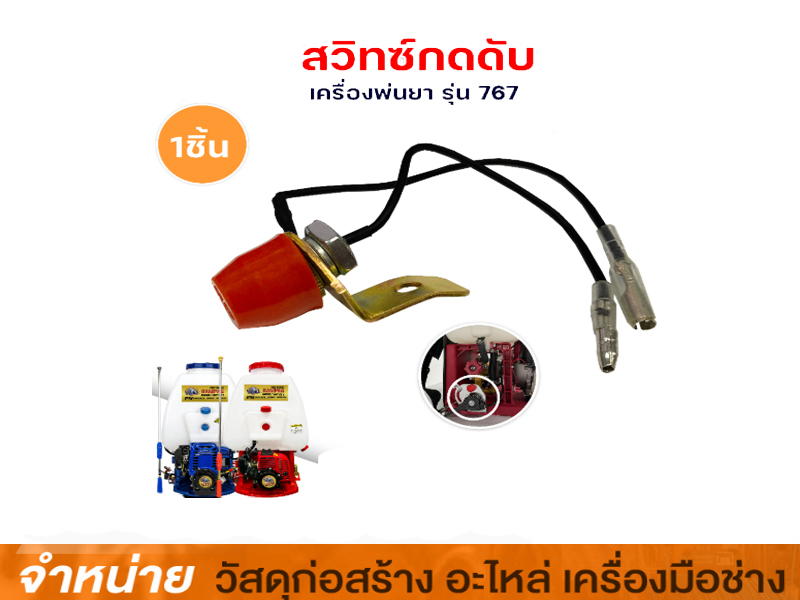 สวิทซ์เครื่องพ่นยา 767 TD40 รหัส K709