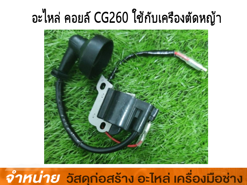 คอยล์ไฟเครื่องตัดหญ้า CG-260B #11
