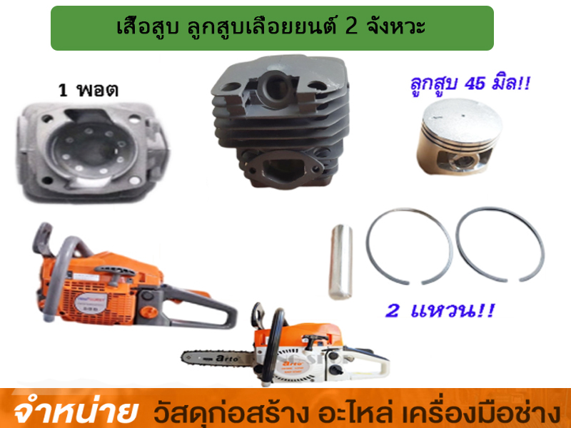 เสื้อสูบเลื่อยโซ่ #5200/392