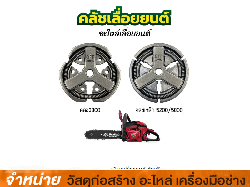 ชุดคลัชเลื่อยโซ่ #5200-41