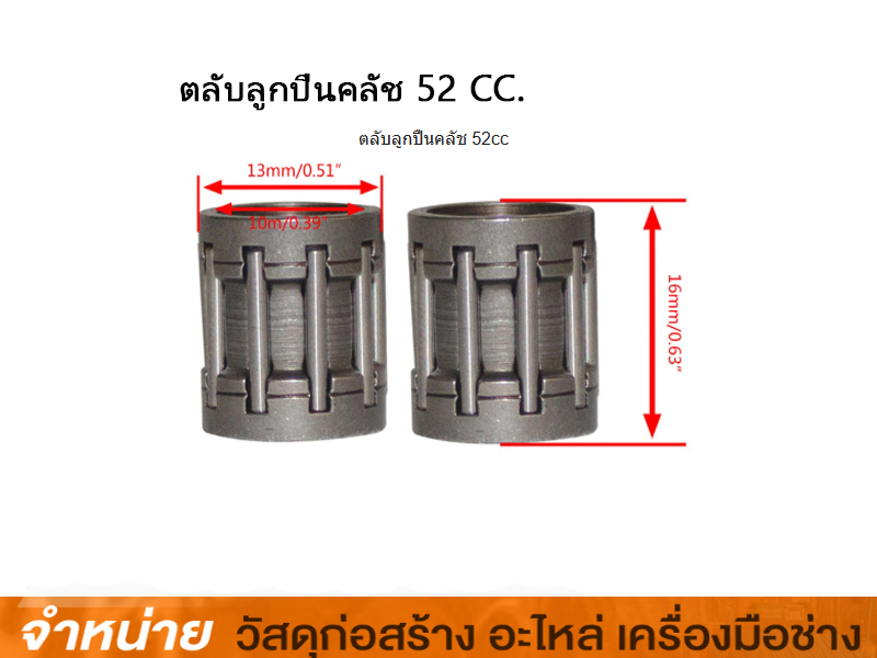 ตลับลูกปืนคลัช 52cc