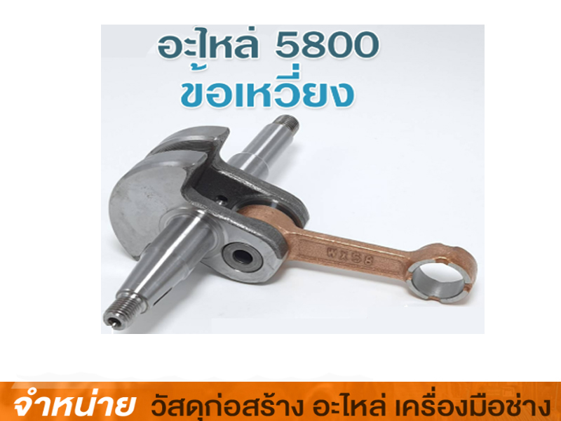 ชุดข้อเหวี่ยง #5800