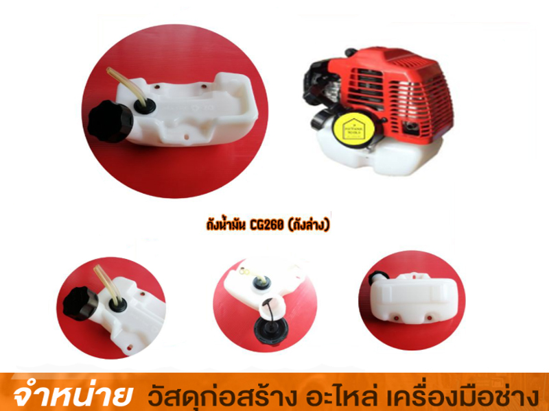 ถังน้ำมันเครื่องตัดหญ้า CG260
