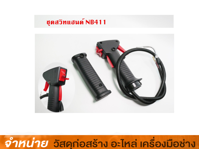 แฮนด์พร้อมสวิทซ์ NB411