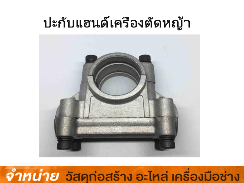 ปะกับแฮนด์เครื่องตัดหญ้า 28มิล CG328/NB-411